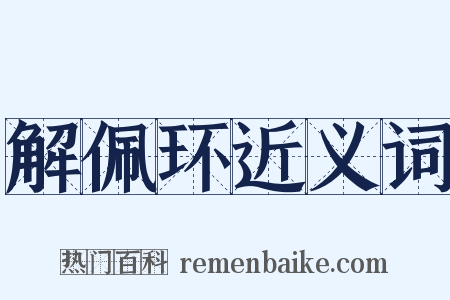 解佩环近义词是什么意思的图片